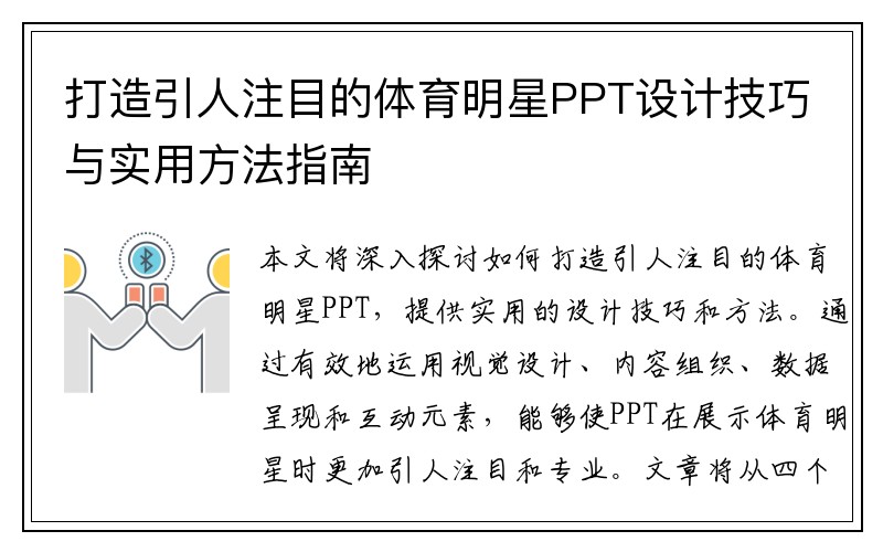 打造引人注目的体育明星PPT设计技巧与实用方法指南