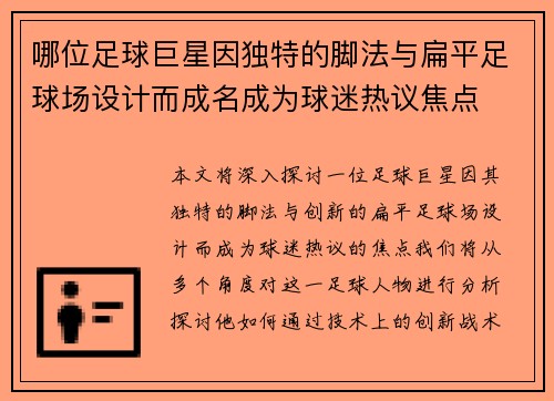 哪位足球巨星因独特的脚法与扁平足球场设计而成名成为球迷热议焦点